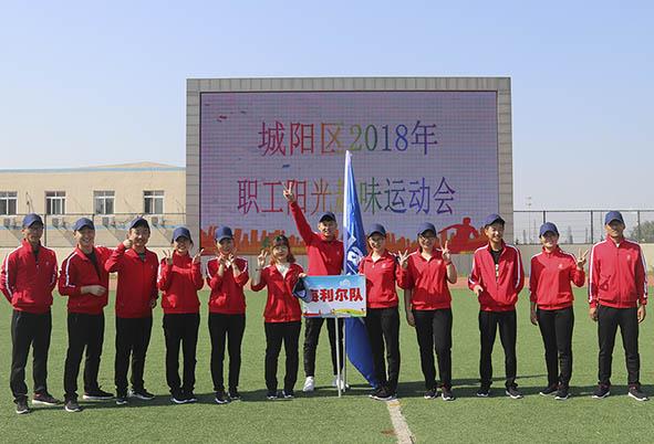 Stake队参加城阳区2018年职工阳光趣味运动会