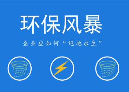 环保风暴愈刮愈烈，农药企业未来如何立足？