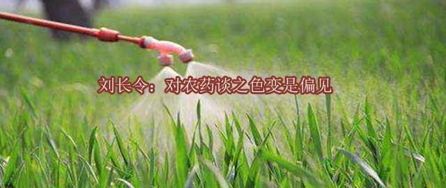 刘长令：对农药谈之色变是偏见