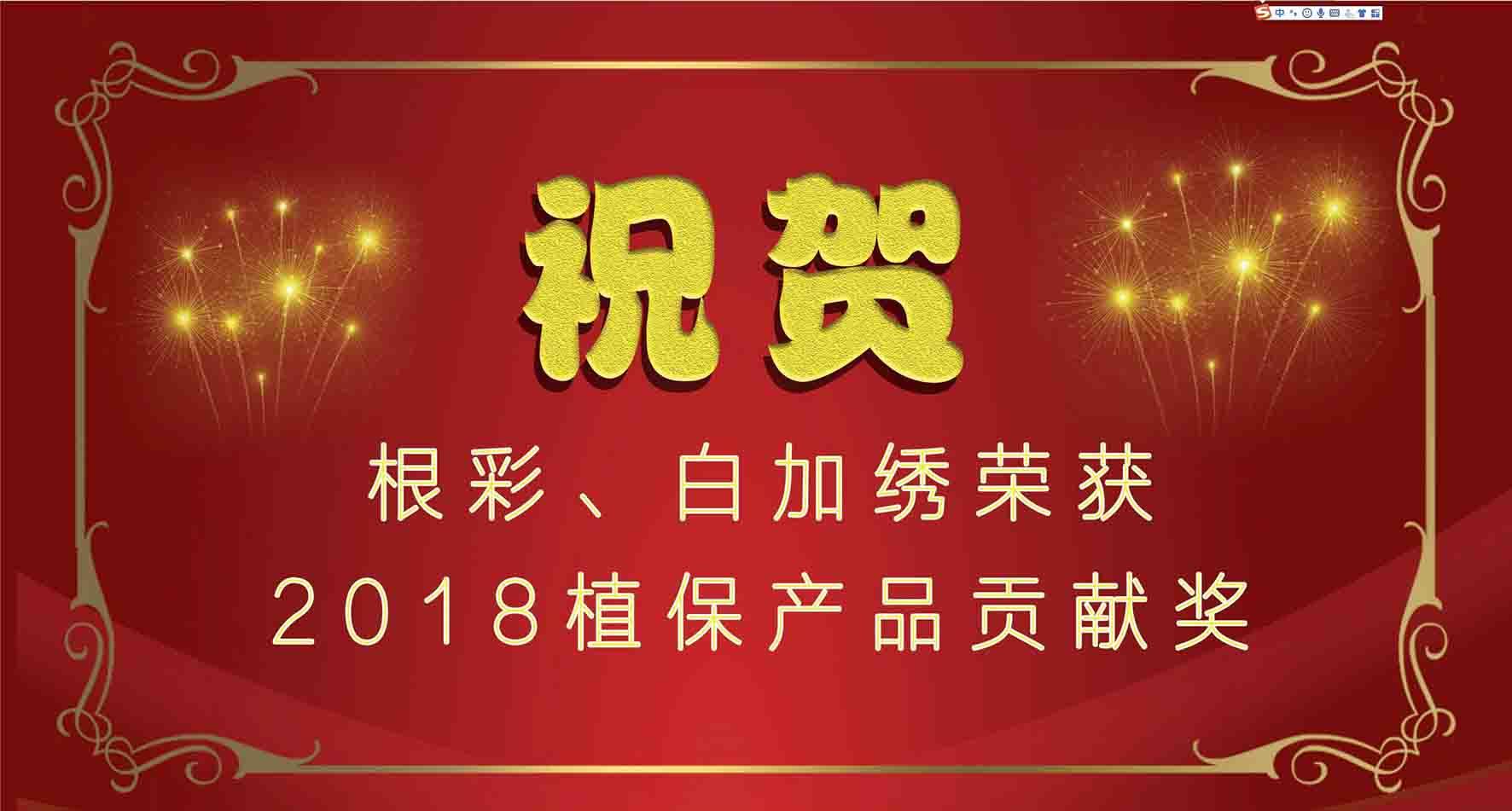 集团种衣剂根彩、杀螨剂白加绣成功入选2018植保产品贡献奖