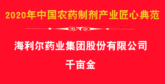 Good News：The group's herbicide products Qian Mu Jin, Ai Feng paper won the award