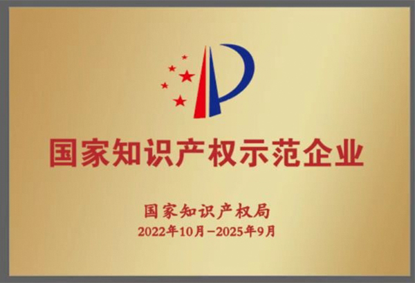 ：兀〖呕衿2022年度国家知识产权示范企业