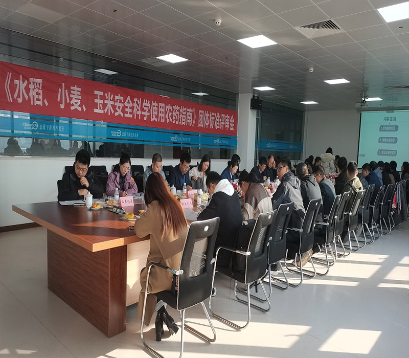 《水稻、小麦、玉米安全科学使用农药指南》团体标准评审会在滕润翔召开